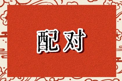 十二生肖婚配概说
