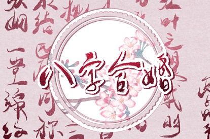 四柱合婚是怎样一件事?