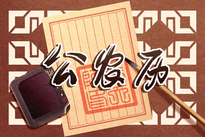 在线黄历的合理用法