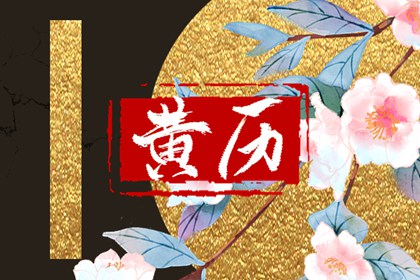 公历、农历与黄历