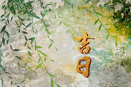 择日为何要查冲煞