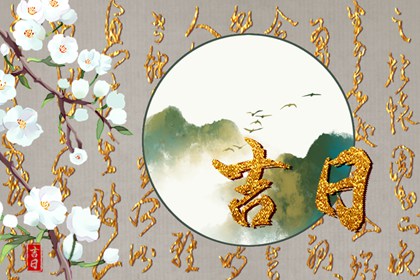 吉日列表怎么选