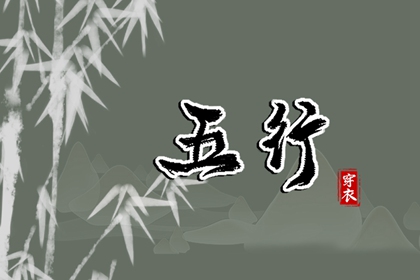 为什么用五行描述日期